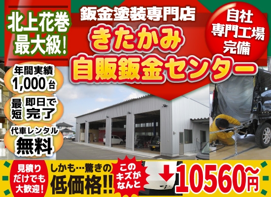 きたかみ自販鈑金センター北上店では地域トップクラスの信頼と実績!年間1,000台の鈑金実績/最短即日で完了!代車も完備!/見積もりだけでも大歓迎!自社専門工場完備で驚きの低価格10,560円～
